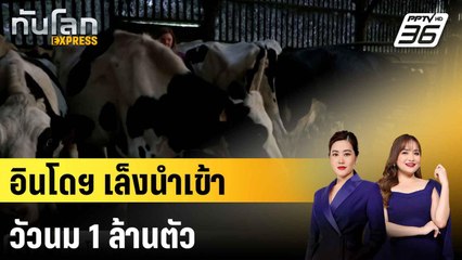 อินโดฯ เล็งนำเข้าวัวนมล้านตัว หวังพึ่งตนเองใน 5 ปี |ทันโลก EXPRESS | 17 ก.ค. 68