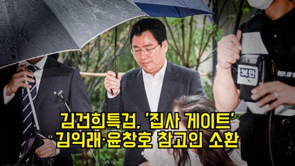 김건희특검, '집사 게이트' 김익래·윤창호 참고인 소환 #김건희 #특검 #집사