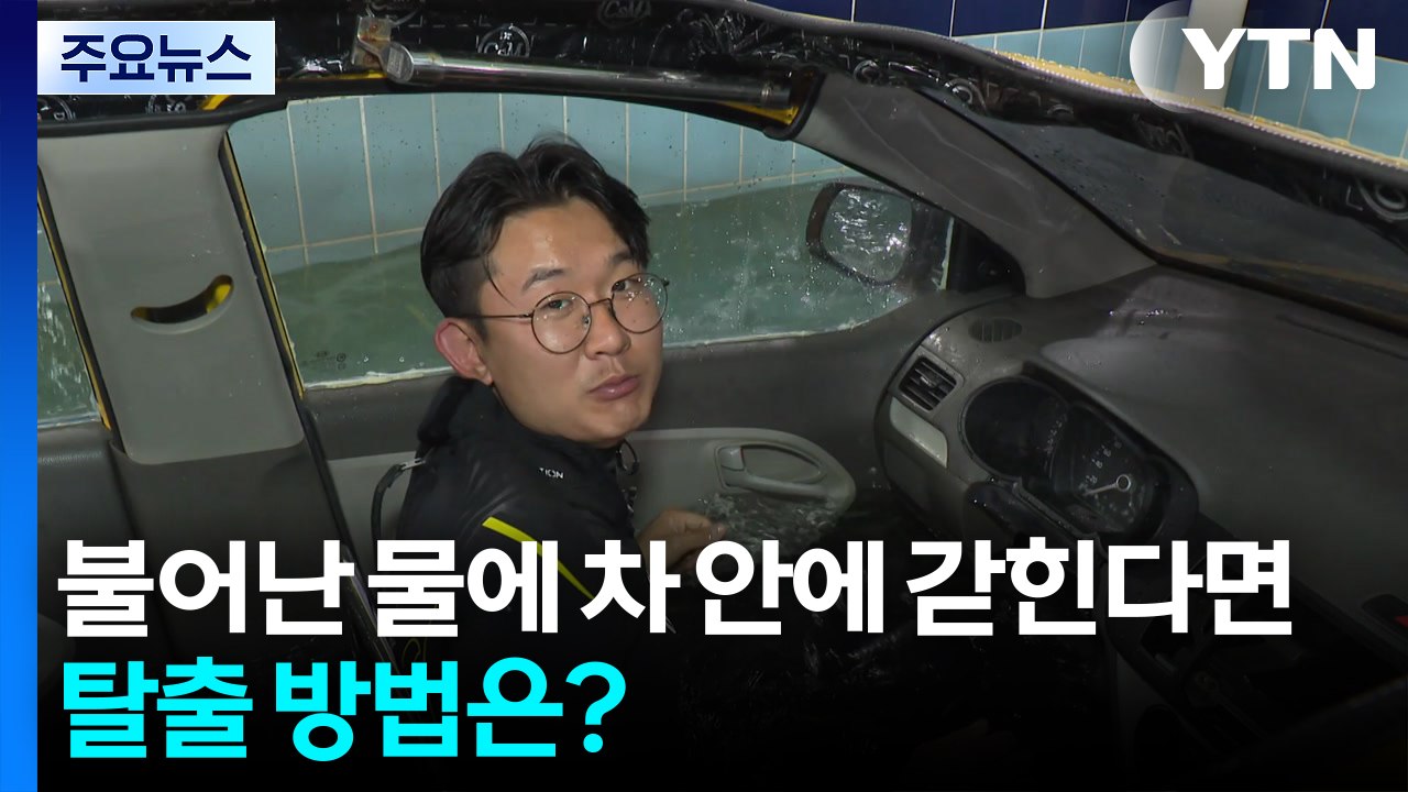 장마철 불어난 물에 차 안에 갇힌다면...탈출 방법은? / YTN
