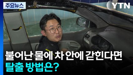 장마철 불어난 물에 차 안에 갇힌다면...탈출 방법은? / YTN