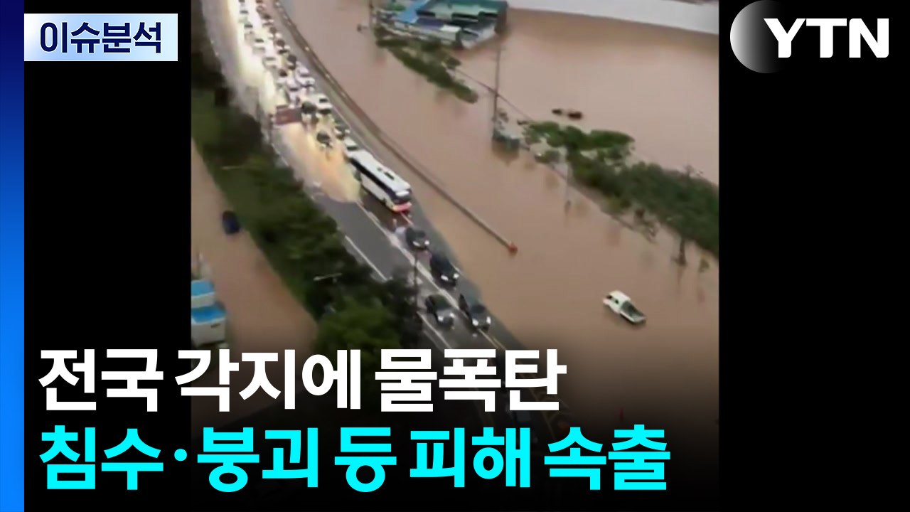 전국 각지에 물폭탄...침수 등 피해 속출 / YTN