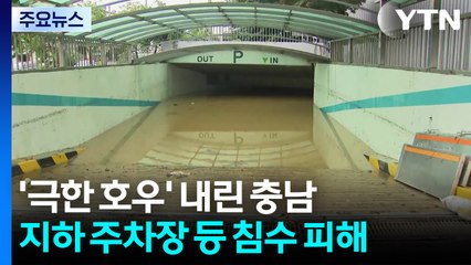 '극한 호우' 내린 충남...지하 주차장 등 침수 피해 / YTN