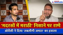 'मदरसों में मराठी' वाले बयान पर Owaisi ने Nitesh Rane पर साधा निशाना 'तबलीगी जमात' का दिया हवाला