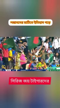 টি-টোয়েন্টিতে লঙ্কানদের মাটিতে ইতিহাস গড়ে সিরিজ জয় টাইগারদের Learning Time BD