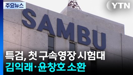 김건희 특검, 첫 구속영장 시험대...김익래·윤창호 소환 / YTN