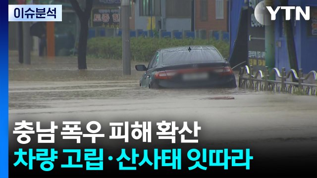 충남 폭우 피해 확산...차량 고립·산사태 잇따라 / YTN