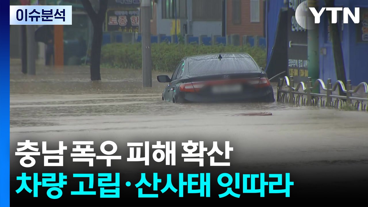 충남 폭우 피해 확산...차량 고립·산사태 잇따라 / YTN