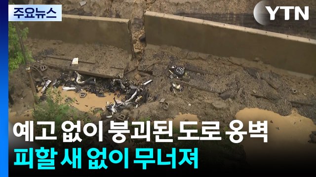 예고 없이 붕괴된 도로 옹벽...피할 새 없이 무너져 / YTN
