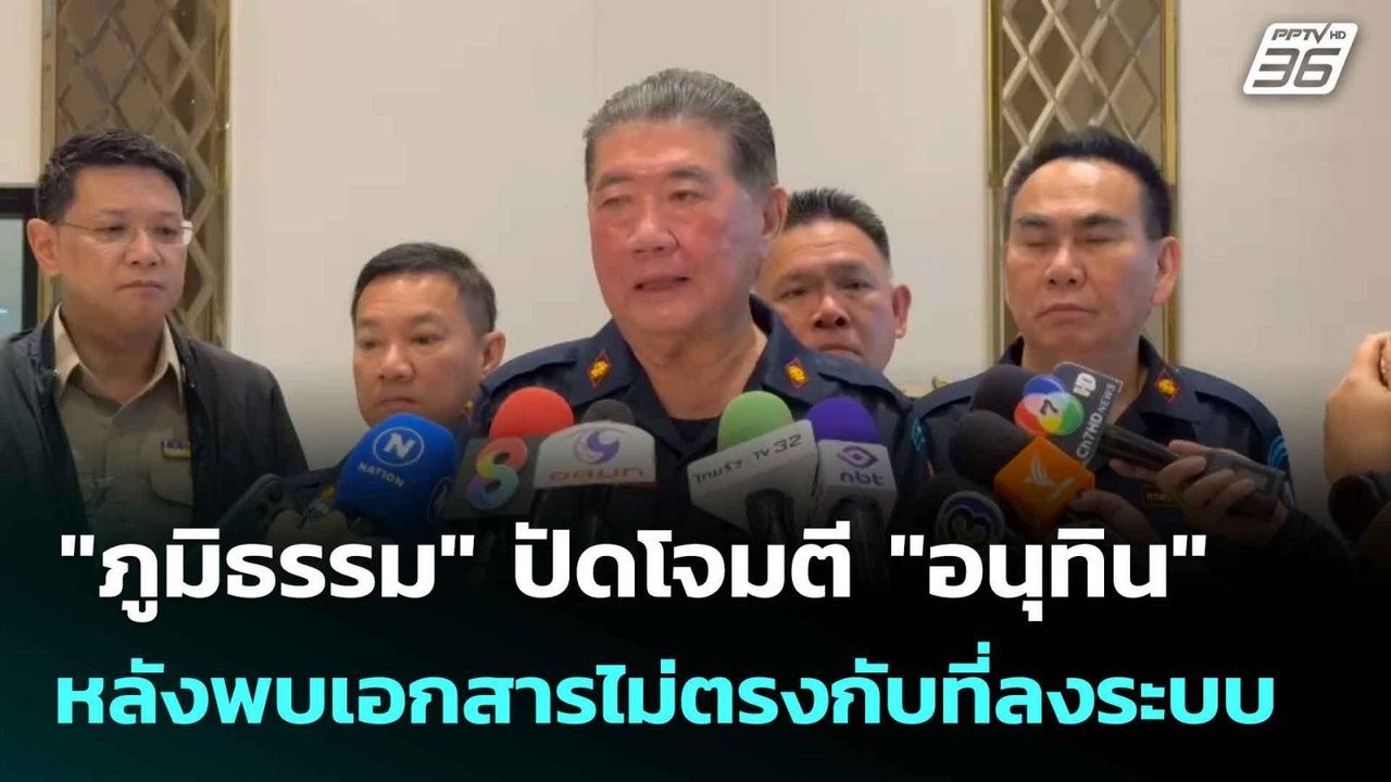 "ภูมิธรรม" ปัดโจมตี "อนุทิน" หลังพบเอกสารไม่ตรง...