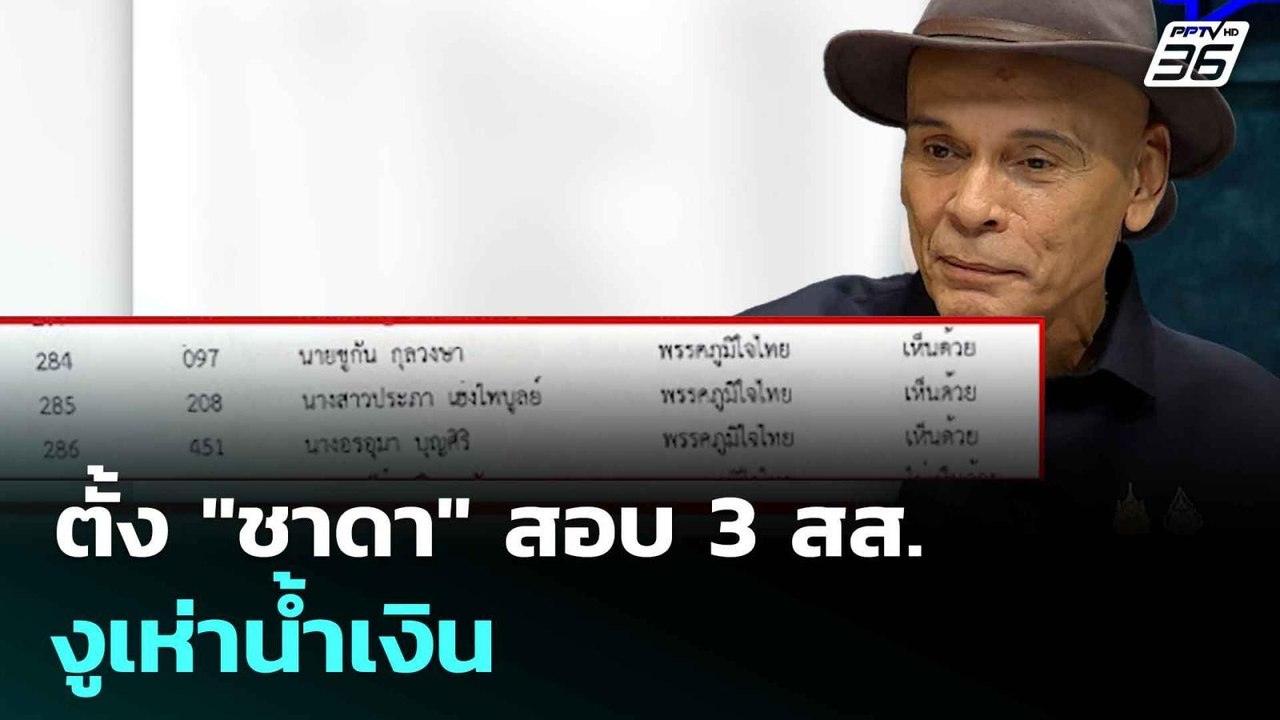 ตั้ง "ชาดา" สอบ 3 สส.งูเห่าน้ำเงิน   | โชว์ข่าว...