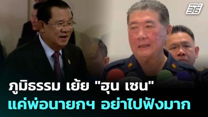 ภูมิธรรม เย้ย "ฮุน เซน"แค่พ่อนายกฯ อย่าไปฟังมาก  | โชว์ข่าวเช้านี้  | 17 ก.ค. 68