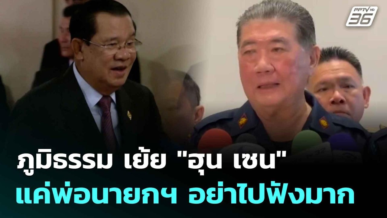 ภูมิธรรม เย้ย "ฮุน เซน"แค่พ่อนายกฯ อย่าไปฟังมาก...