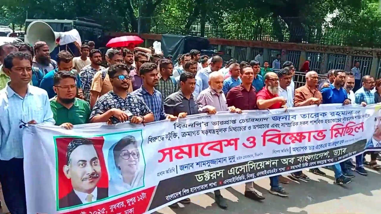 ড্যাব নেতাদের প্রতিবাদী মিছিল