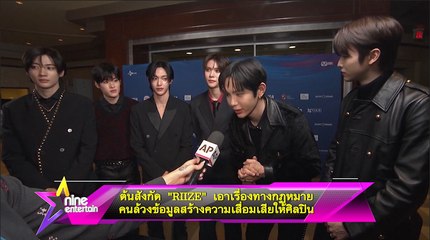 ต้นสังกัด RIIZE ลุยดำเนินคดี หลังคนล้วงข้อมูลและสร้างความเสื่อมเสียให้ศิลปิน 🚨