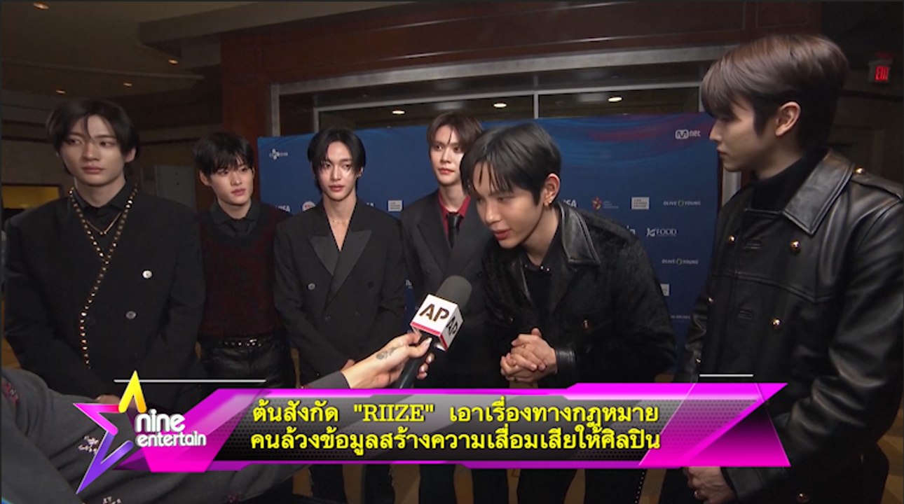 ต้นสังกัด “RIIZE” เอาเรื่องทางกฎหมาย คนล้วงข้อมูล สร้างความเสื่อมเสียให้ศิลปิน