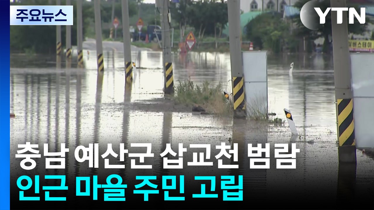 충남 예산군 삽교읍 하천 범람...마을 주민 고립돼 구조 중 / YTN