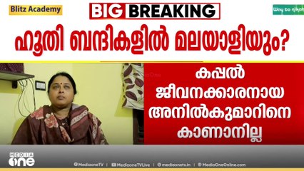 ചെങ്കടലിലെ കപ്പൽ ആക്രമണത്തിന് പിന്നാലെ ഹൂതി വിമതർ ബന്ദിയാക്കിയവരിൽ മലയാളിയും?