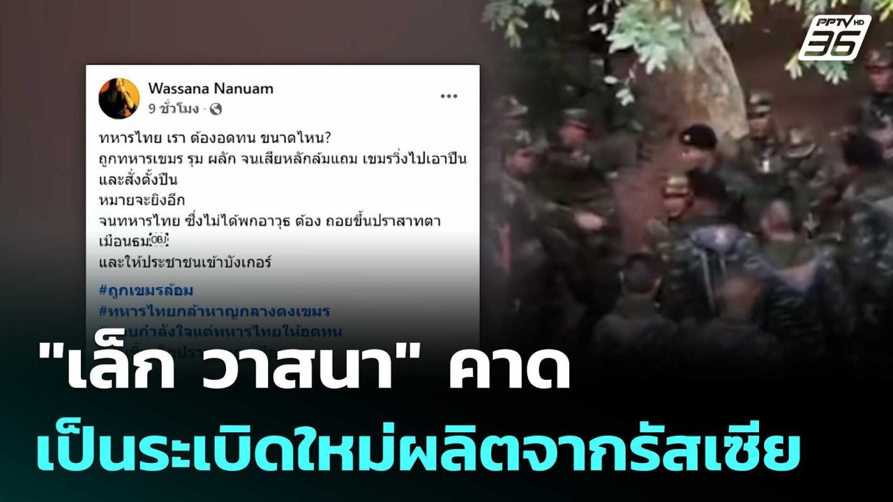 "เล็ก วาสนา" คาดเป็นระเบิดใหม่ผลิตจากรัสเซีย |...