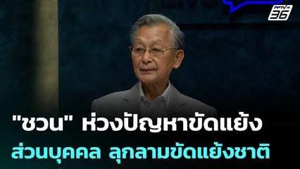 "ชวน" ห่วงปัญหาขัดแย้งส่วนบุคคล ลุกลามขัดแย้งชาติ | เที่ยงทันข่าว | 17 ก.ค. 68