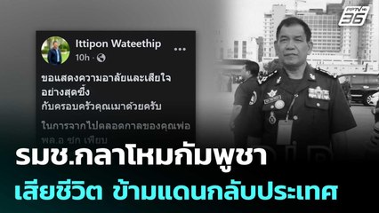 รมช.กลาโหมกัมพูชา เสียชีวิตด้วยมะเร็งปอด ข้ามแดนกลับประเทศ | เที่ยงทันข่าว | 17 ก.ค. 68
