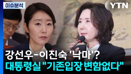 [시사정각] 강선우-이진숙 '낙마'?...대통령실 "기존입장 변함없다" / YTN