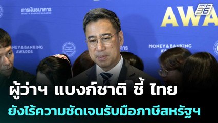 ผู้ว่าฯ แบงก์ชาติ ชี้ ไทยยังไร้ความชัดเจนรับมือภาษีสหรัฐฯ | เที่ยงทันข่าว | 17 ก.ค. 68