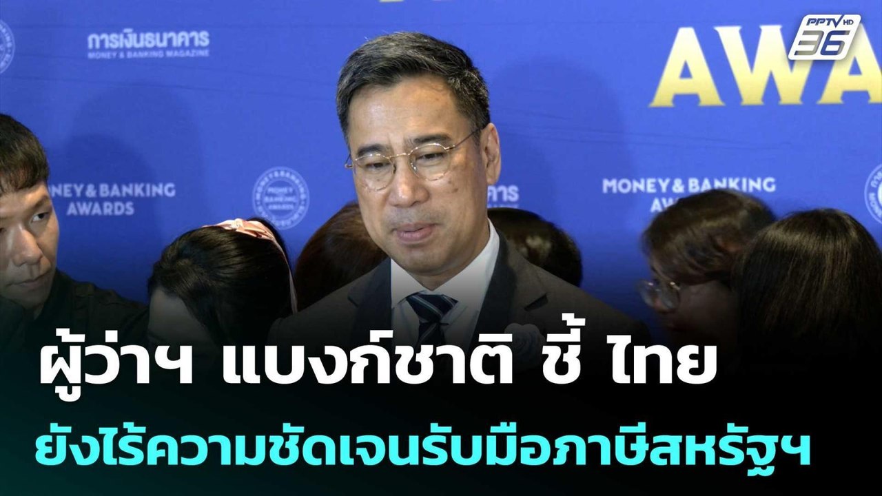 ผู้ว่าฯ แบงก์ชาติ ชี้ ไทยยังไร้ความชัดเจนรับมือภาษีสหรัฐฯ | เที่ยงทันข่าว | 17 ก.ค. 68