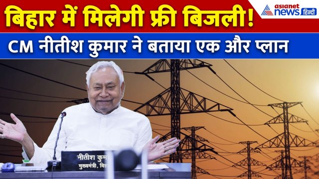 Bihar Free Electricity : बिहार तक पहुंची फ्री बिजली स्कीम, CM Nitish Kumar ने कर दिया ये ऐलान