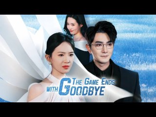 The Game Ends with Goodbye - In the 99 game I played with my boyfriend, I am no longer the victim.