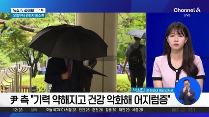 尹, 또 내란 재판 불출석…“건강 악화로 참석 어렵다”