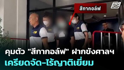 คุมตัว "สีกากอล์ฟ" ฝากขังศาลฯ เครียดจัด-ไร้ญาติเยี่ยม | เที่ยงทันข่าว | 17 ก.ค. 68