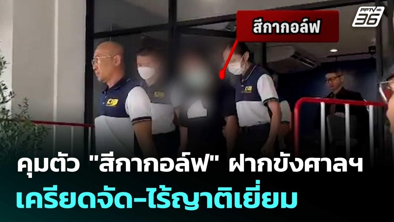 คุมตัว "สีกากอล์ฟ" ฝากขังศาลฯ เครียดจัด-ไร้ญาติ...