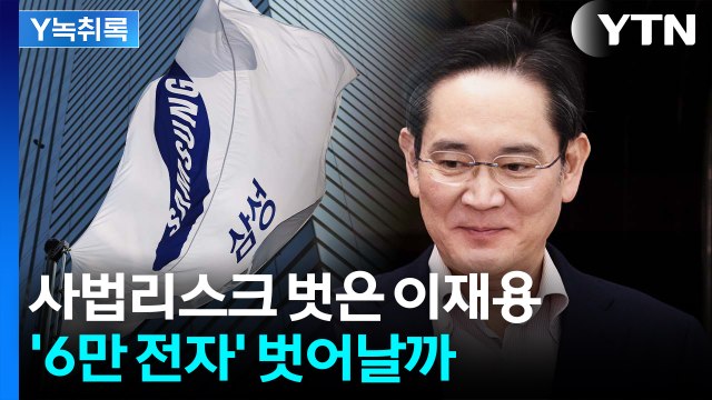 9년 만에 사법 리스크 족쇄 벗은 이재용...'6만 전자' 벗어날까 [Y녹취록] / YTN