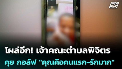 โผล่อีก! เจ้าคณะตำบลพิจิตร คุย กอล์ฟ "คุณคือคนแรก-รักมาก" | เที่ยงทันข่าว | 17 ก.ค. 68