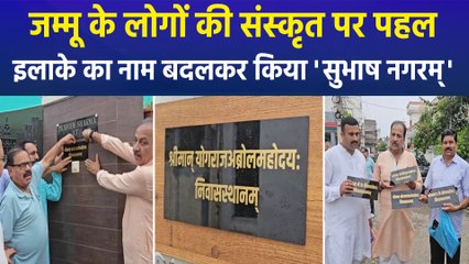 जम्मू के लोगों की संस्कृत भाषा को बढ़ावा देने की बड़ी पहल, इलाके का नाम बदलकर किया 'सुभाष नगरम्'