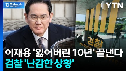 [자막뉴스] "무죄" 혐의 벗은 이재용...이제 사즉생의 시간 / YTN