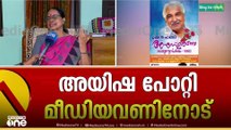 ഒരു രാഷ്ട്രീയ പാർട്ടിയിലും പ്രവർത്തിക്കില്ലെന്ന് തീരുമാനിച്ചോ? അയിഷ പോറ്റിയുടെ പ്രതികരണം