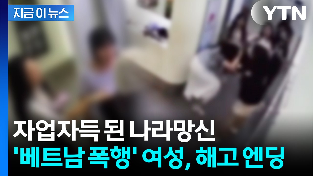 '현지인 폭행' 한국 여성 해고 당해..."피해자와 베트남 국민께 사과" [지금이뉴스] / YTN