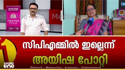 കോൺഗ്രസിൽ നിന്ന് ആരെങ്കിലും ക്ഷണിച്ചിരുന്നോ? അയിഷ പോറ്റി മറുപടി പറയുന്നു