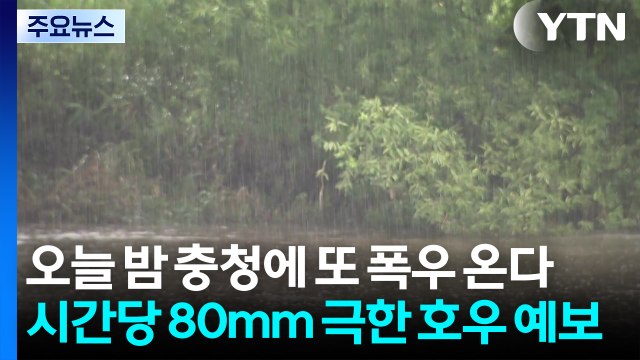 오늘 밤 충청에 또 폭우 온다...시간당 80mm 극한 호우 예보 / YTN