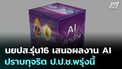 นยปส.รุ่น16 เสนอผลงาน AI ปราบทุจริต ป.ป.ช.พรุ่งนี้ | เที่ยงทันข่าว | 17 ก.ค. 68