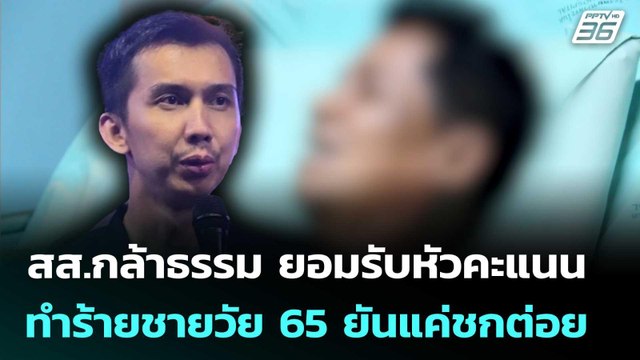 สส.กล้าธรรม ยอมรับหัวคะแนน ทำร้ายชายวัย 65 ยันแค่ชกต่อย | เที่ยงทันข่าว | 17 ก.ค. 68