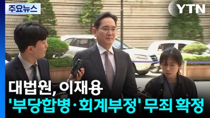 대법원, 이재용 '부당합병·회계부정 의혹' 무죄 확정 / YTN
