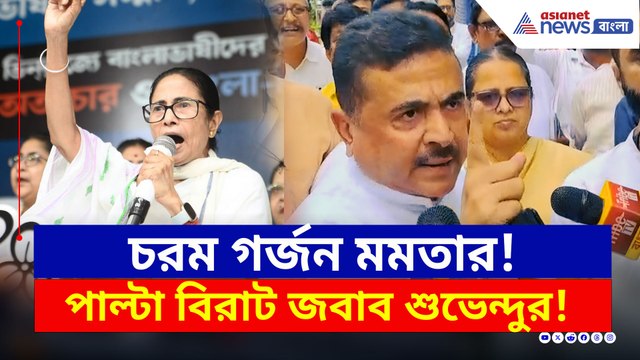 মঞ্চে চরম গর্জন মমতার! মুহূর্তে পাল্টা কড়া জবাব শুভেন্দুর