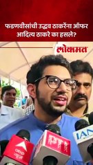 जड झाले असतील',आदित्य ठाकरेंचा टोला कुणाला?