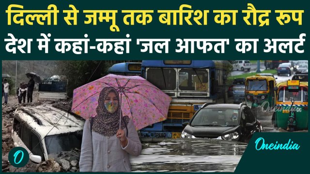 Weather Update: Delhi-NCR से UP और Himachal तक IMD का Heavy Rain Alert, जानें मौसम अपडेट | वनइंडिया