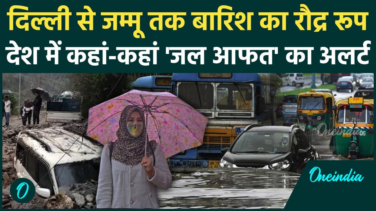 Weather Update: Delhi-NCR से UP और Himachal तक IMD का Heavy Rain Alert, जानें मौसम अपडेट | वनइंडिया