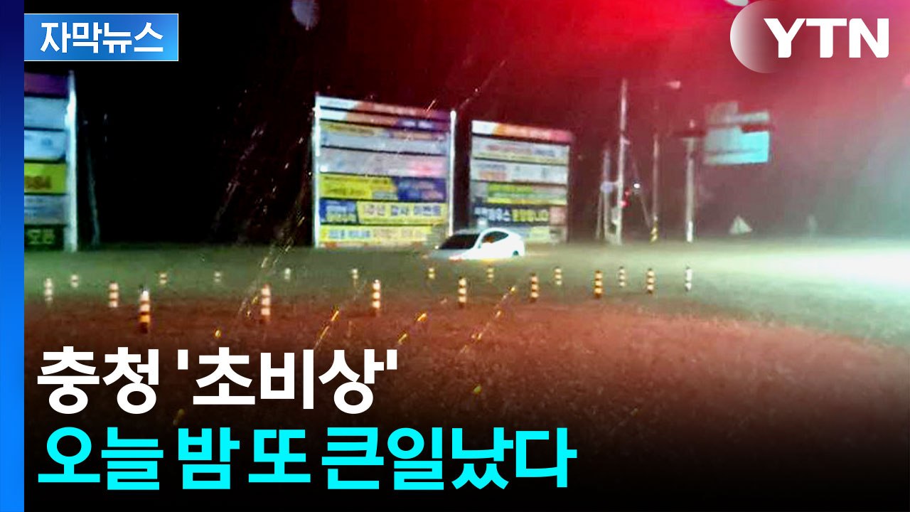 [자막뉴스] 강한 비구름 다시 충청권에...극한 호우 예보된 곳 / YTN