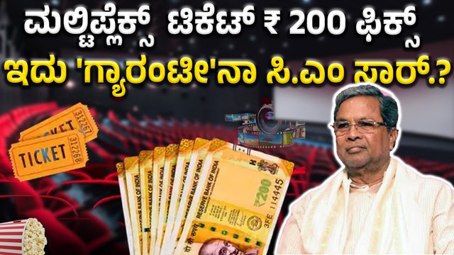 Multiplex | Mall | INOX ಸರ್ಕಾರದ ಹೊಸ ರೂಲ್ಸ್ ಫ್ಲಾಪ್ ಶೋನಾ‌? ಸಕ್ಸಸ್ಸಾ‌?