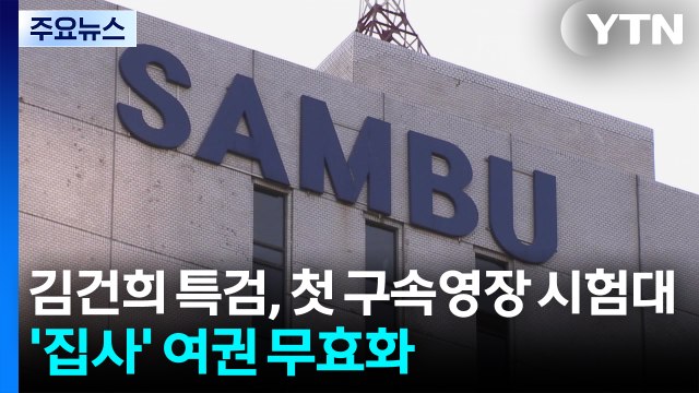 김건희 특검, 첫 구속영장 시험대...'집사' 여권 무효화 / YTN